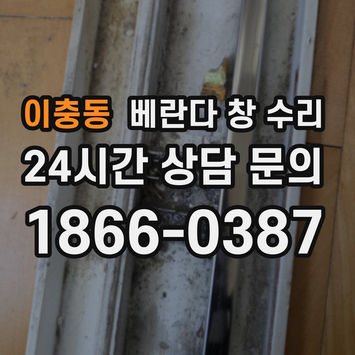 이충동 베란다 창 수리