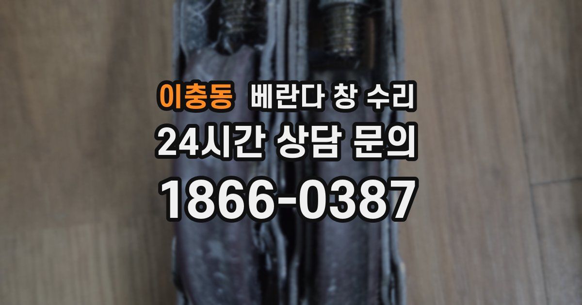 이충동 베란다 창 수리