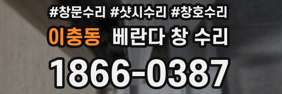 이충동 베란다 창 수리