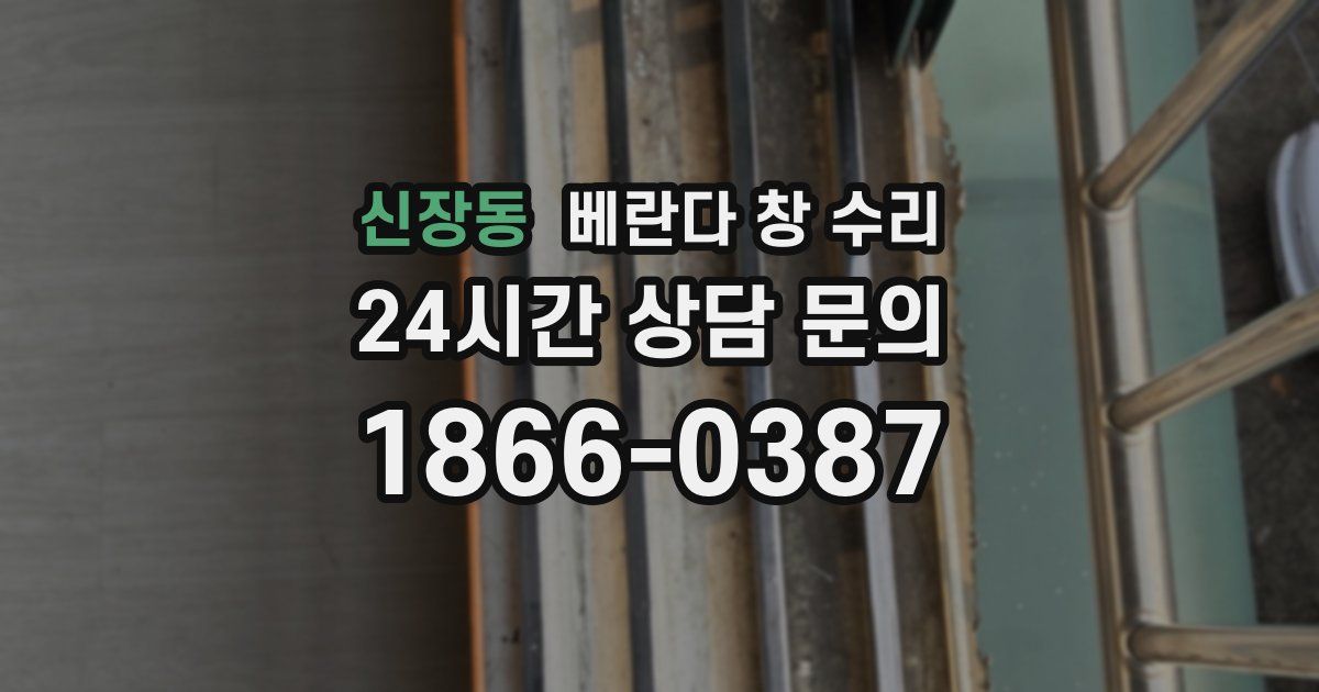 신장동 베란다 창 수리