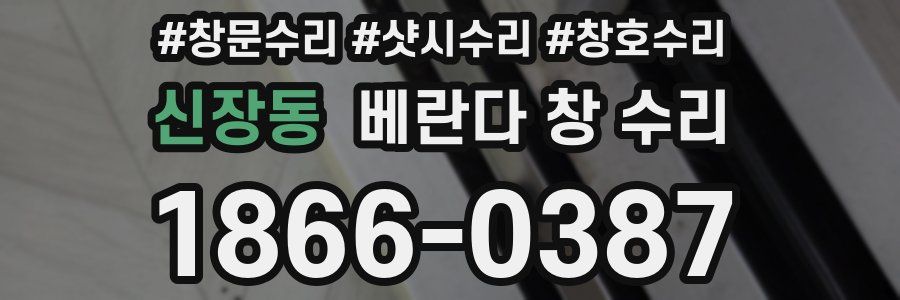 신장동 베란다 창 수리