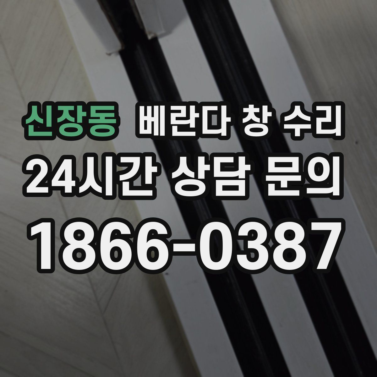 신장동 베란다 창 수리