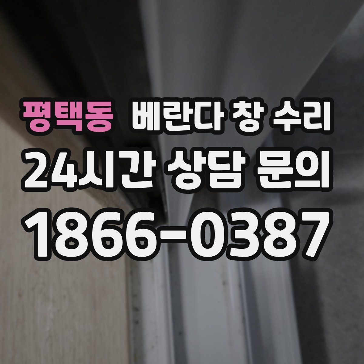 평택동 베란다 창 수리