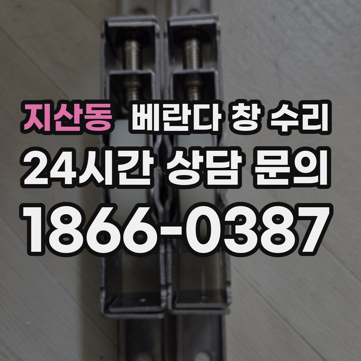 지산동 베란다 창 수리