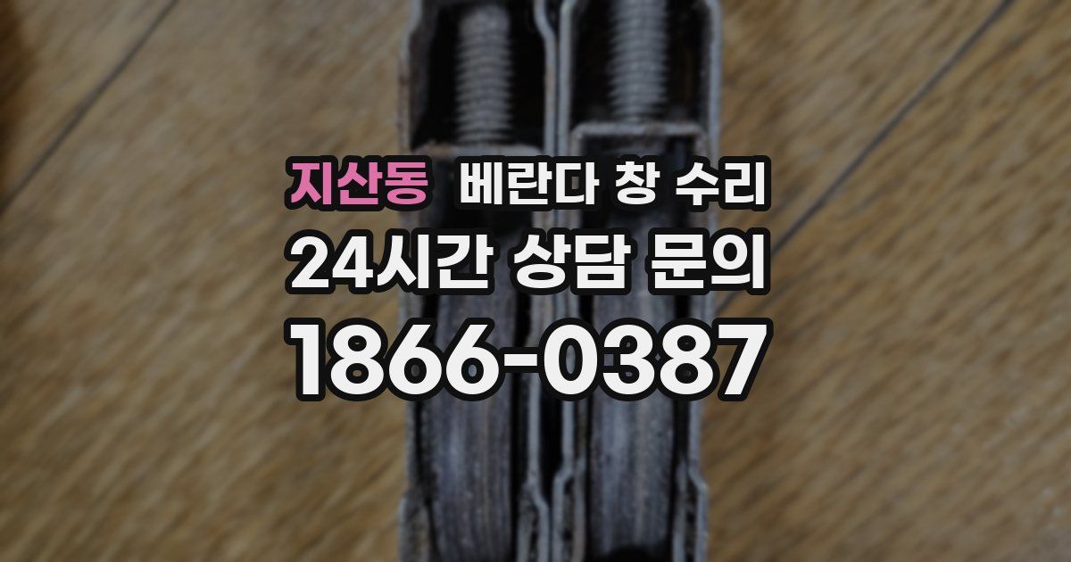 지산동 베란다 창 수리