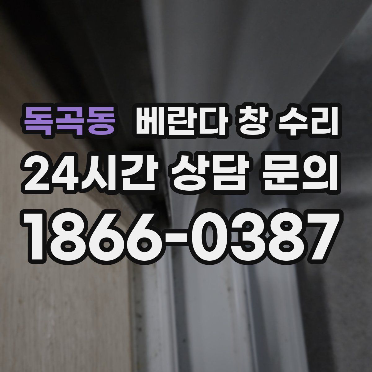 독곡동 베란다 창 수리