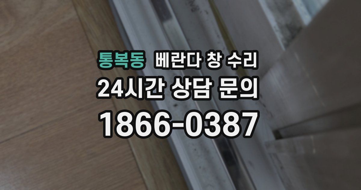 통복동 베란다 창 수리
