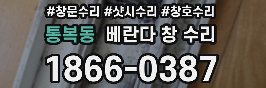 통복동 베란다 창 수리