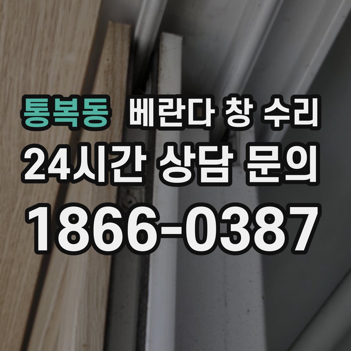 통복동 베란다 창 수리