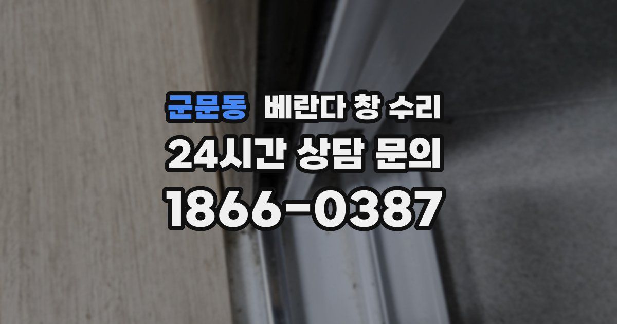 군문동 베란다 창 수리