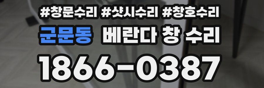 군문동 베란다 창 수리