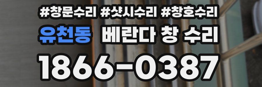 유천동 베란다 창 수리