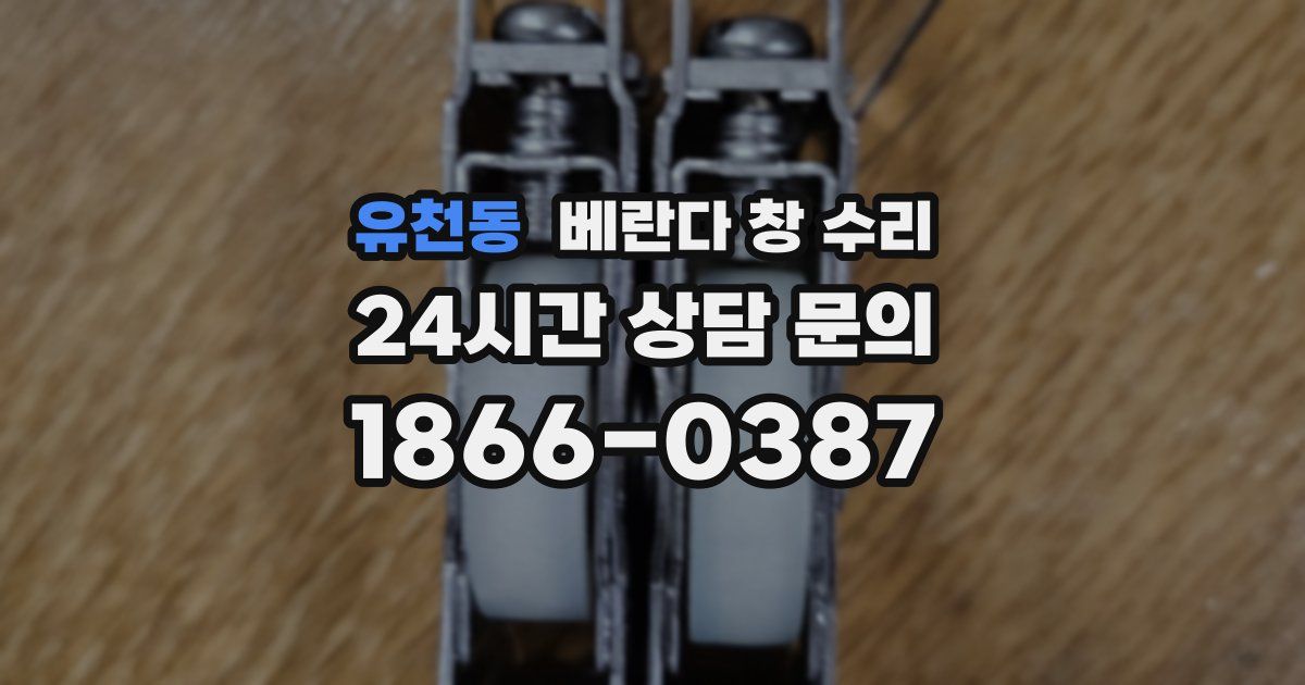 유천동 베란다 창 수리