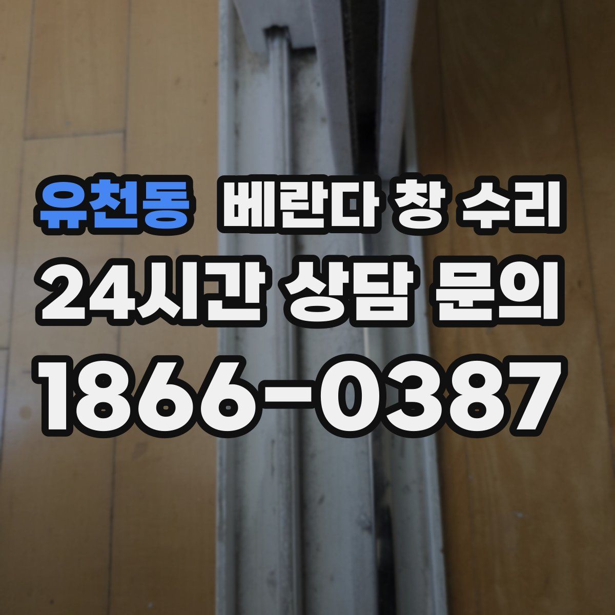 유천동 베란다 창 수리