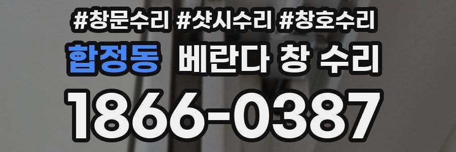 합정동 베란다 창 수리