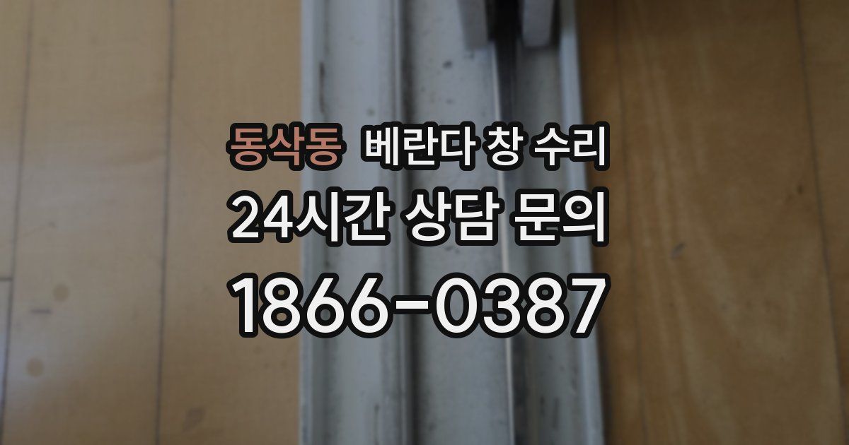 동삭동 베란다 창 수리