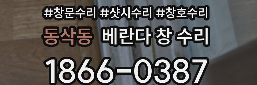 동삭동 베란다 창 수리