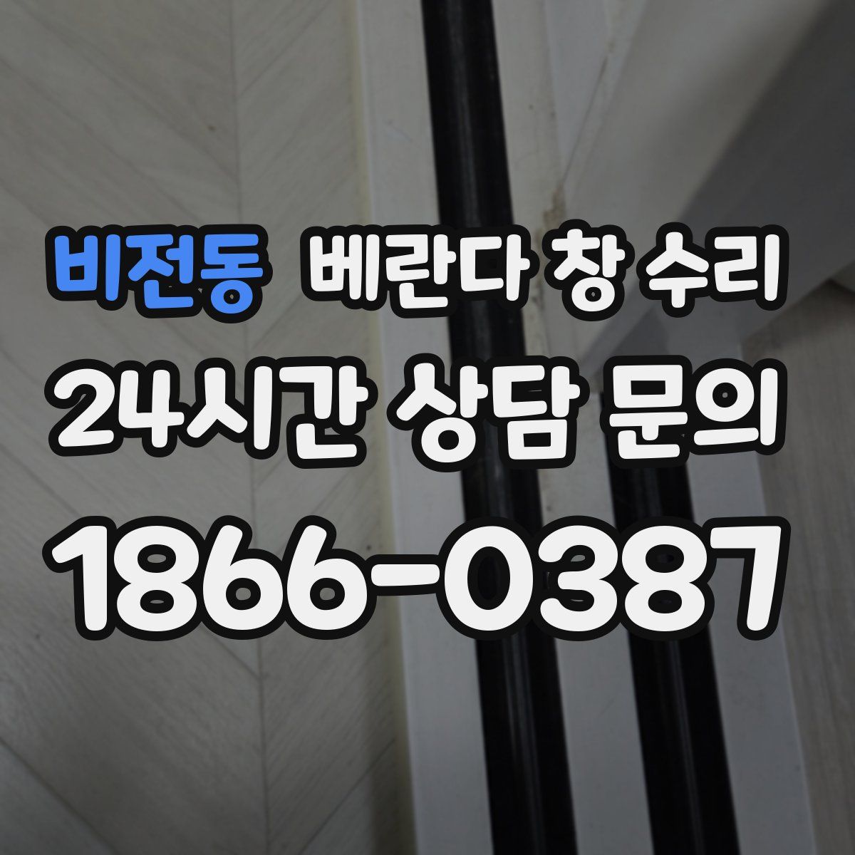 비전동 베란다 창 수리