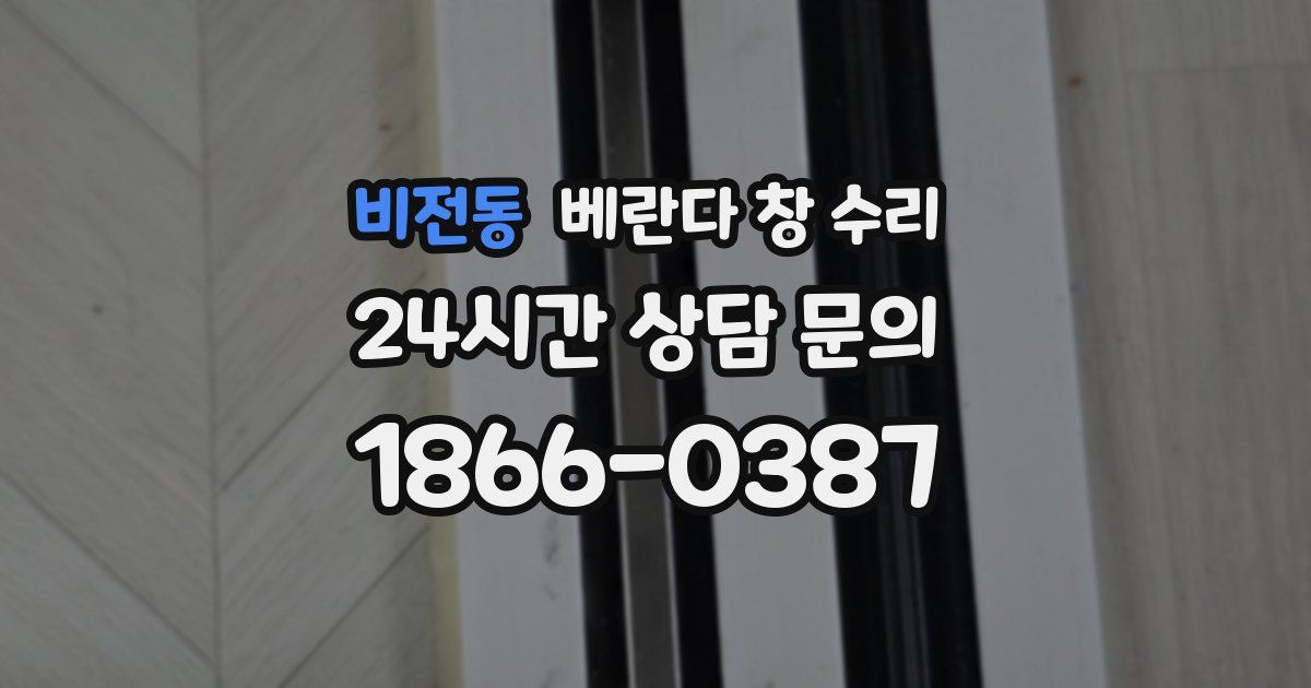 비전동 베란다 창 수리