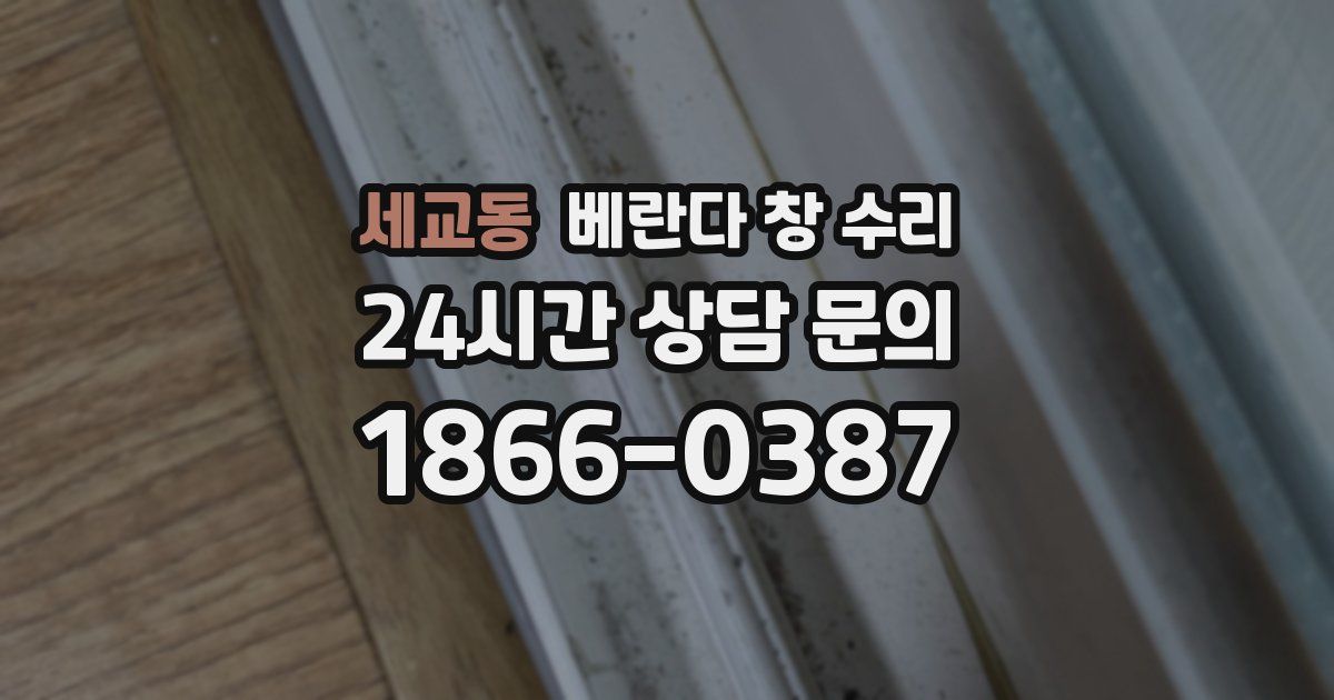 세교동 베란다 창 수리