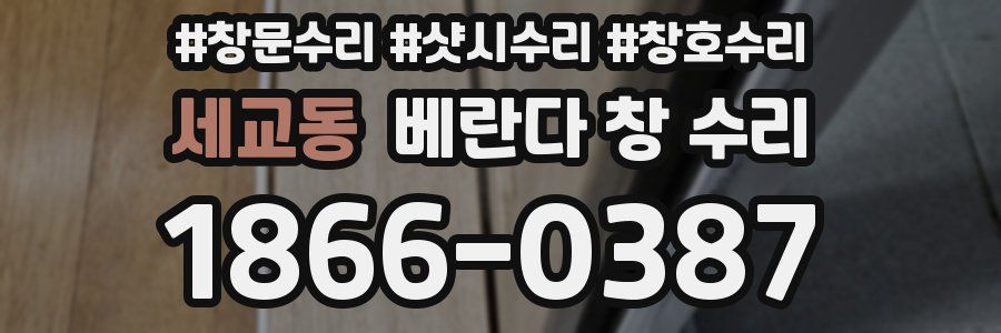 세교동 베란다 창 수리