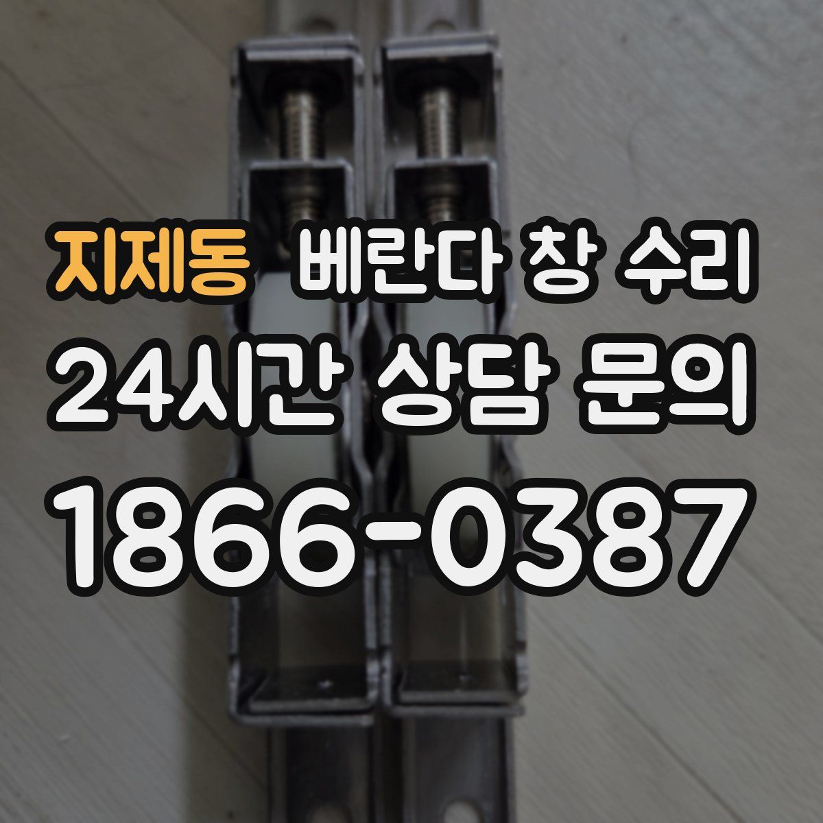 지제동 베란다 창 수리
