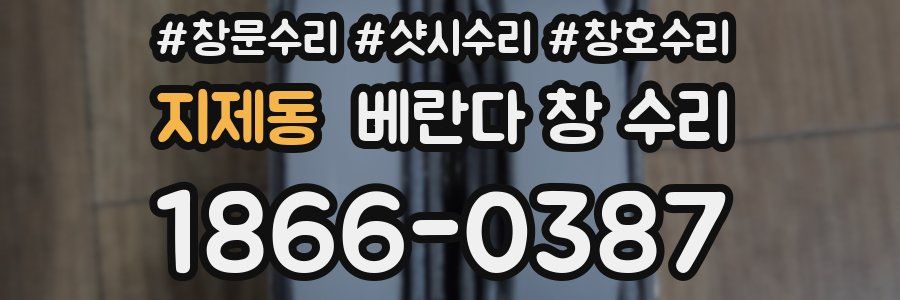 지제동 베란다 창 수리