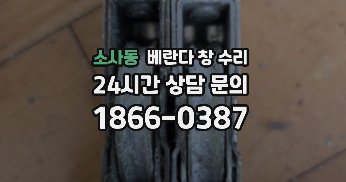 소사동 베란다 창 수리