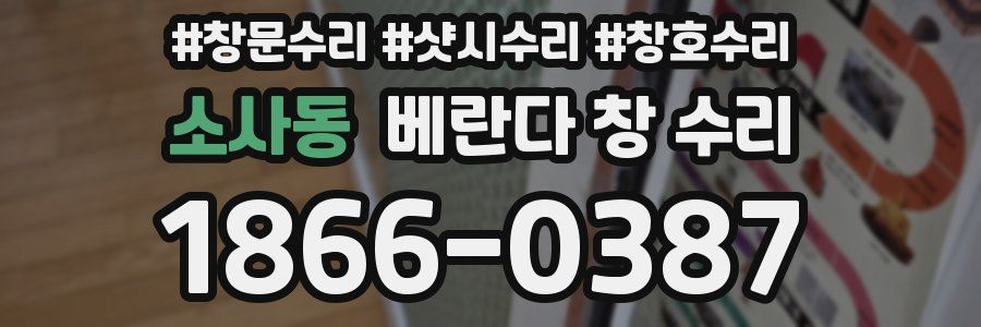 소사동 베란다 창 수리