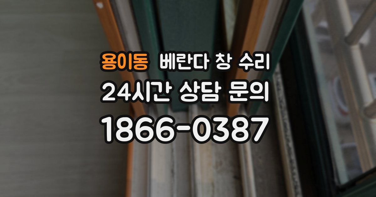 용이동 베란다 창 수리