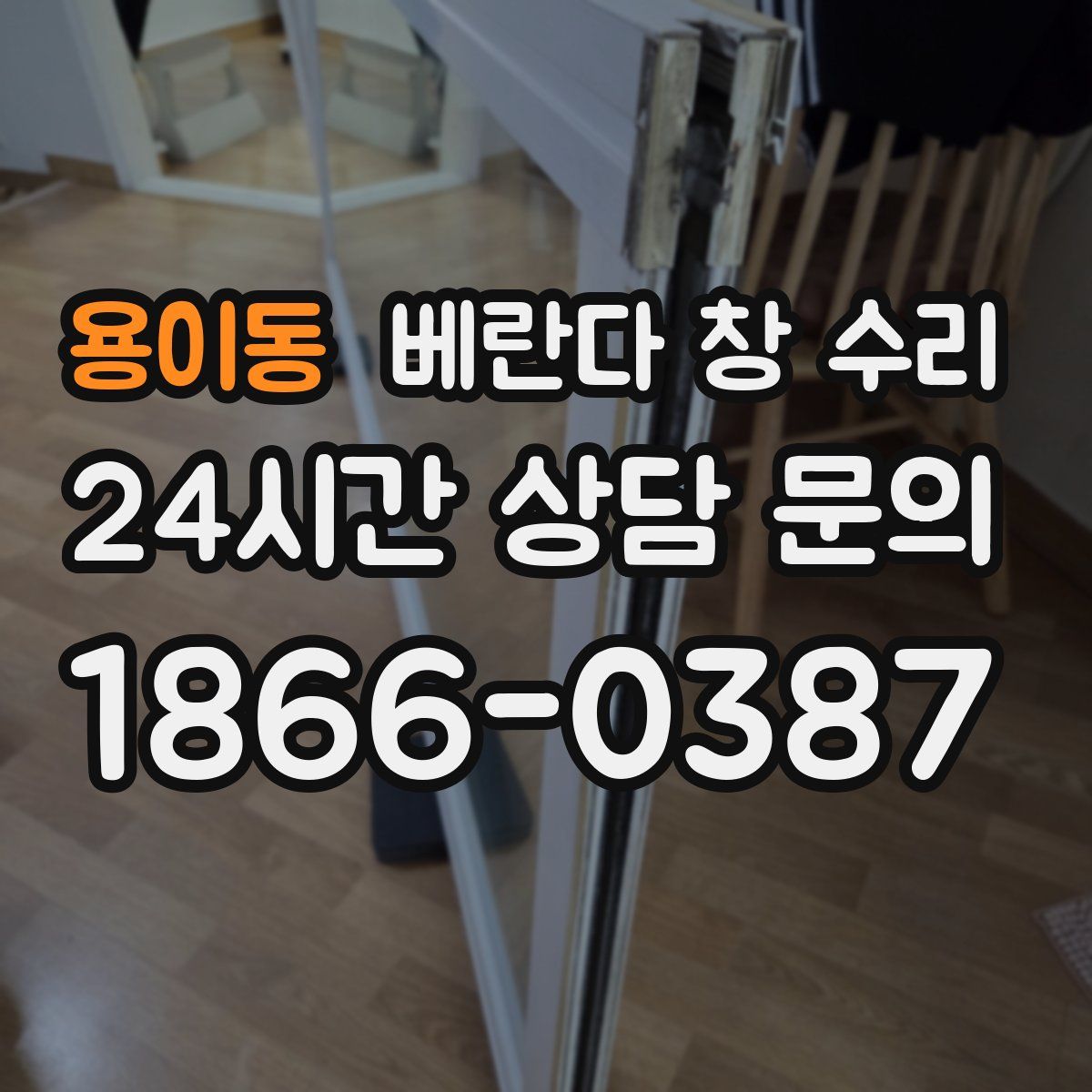 용이동 베란다 창 수리
