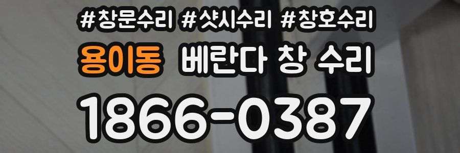 용이동 베란다 창 수리