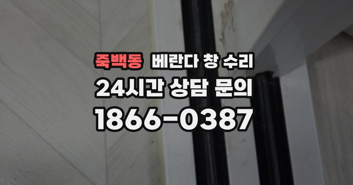 죽백동 베란다 창 수리
