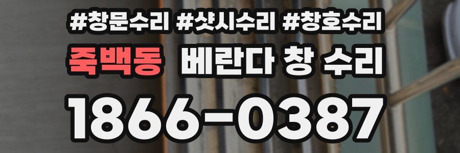 죽백동 베란다 창 수리