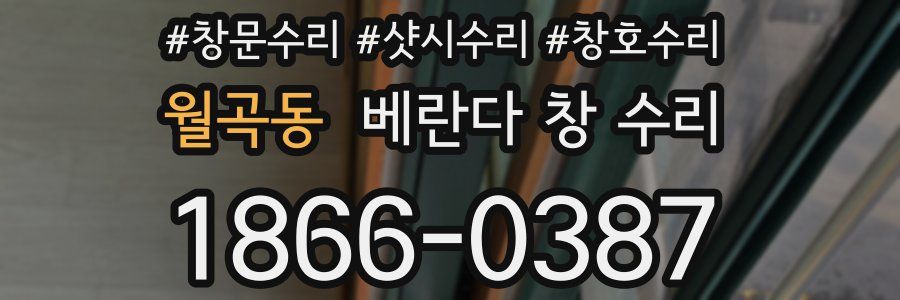 월곡동 베란다 창 수리