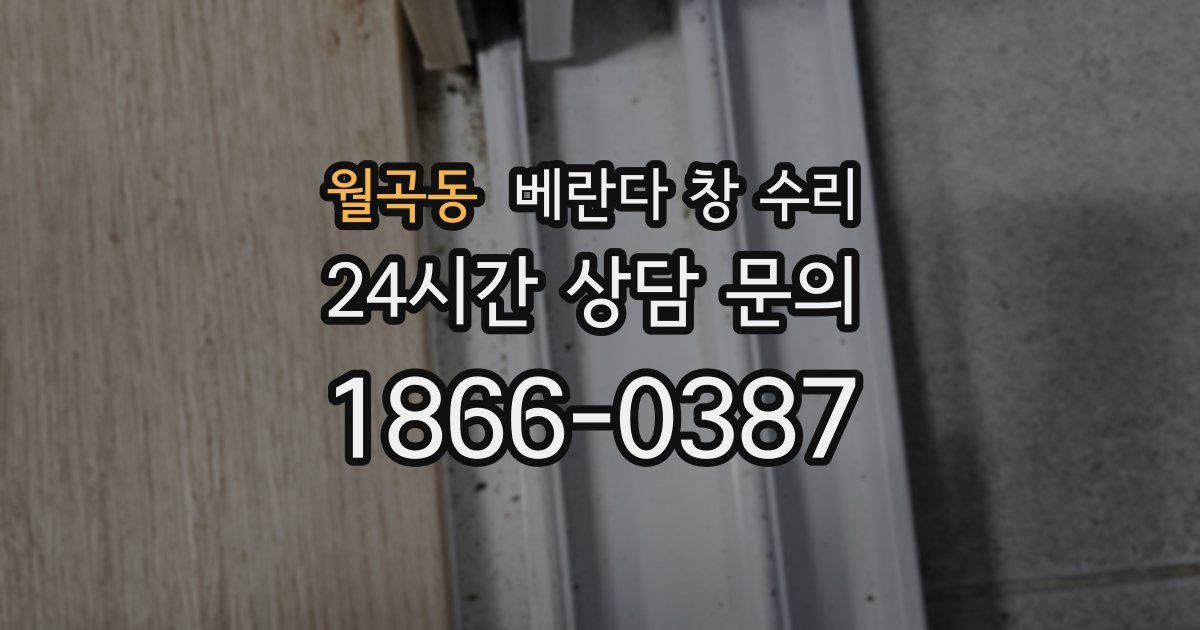 월곡동 베란다 창 수리