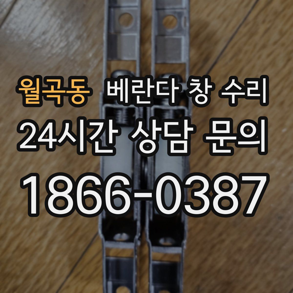 월곡동 베란다 창 수리