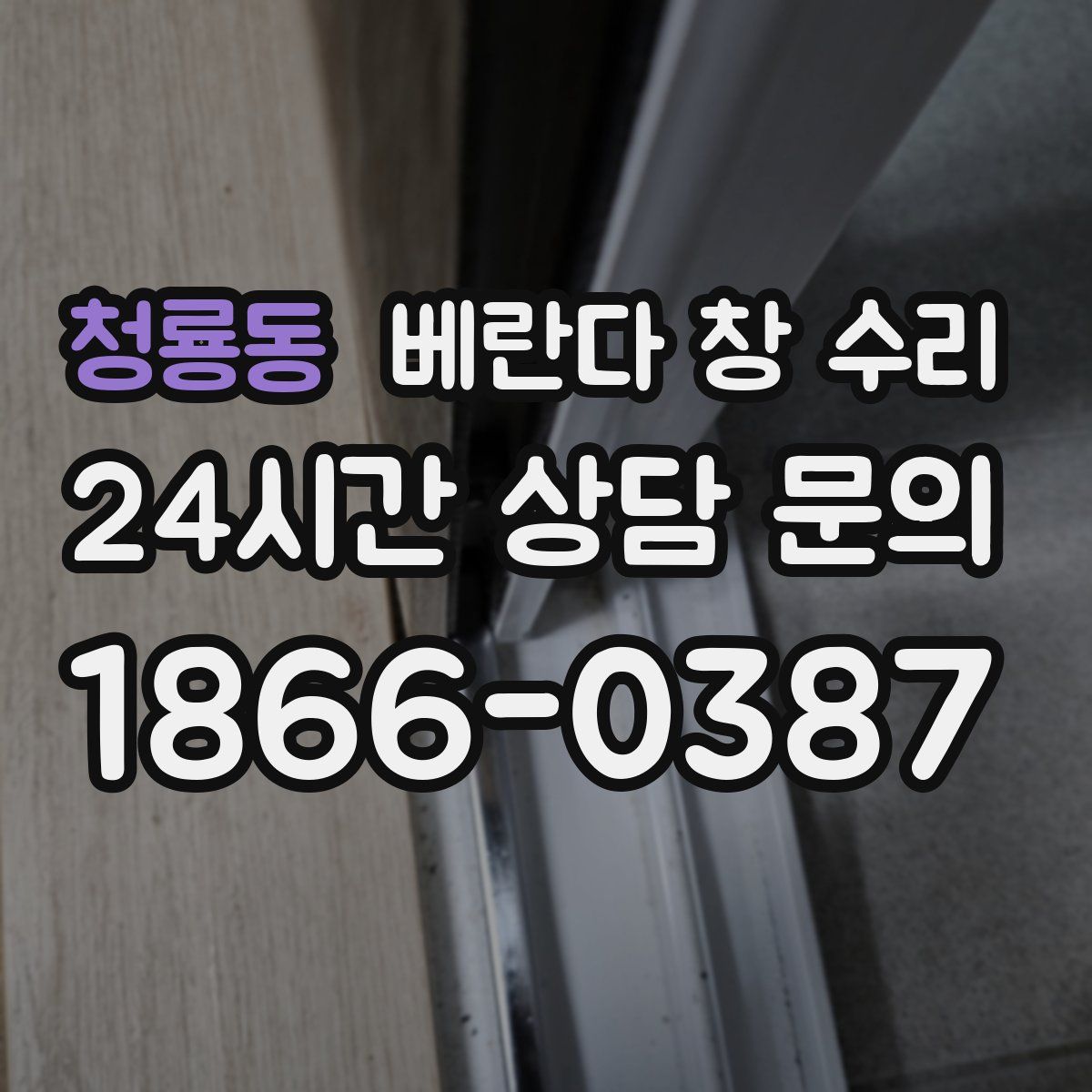 청룡동 베란다 창 수리