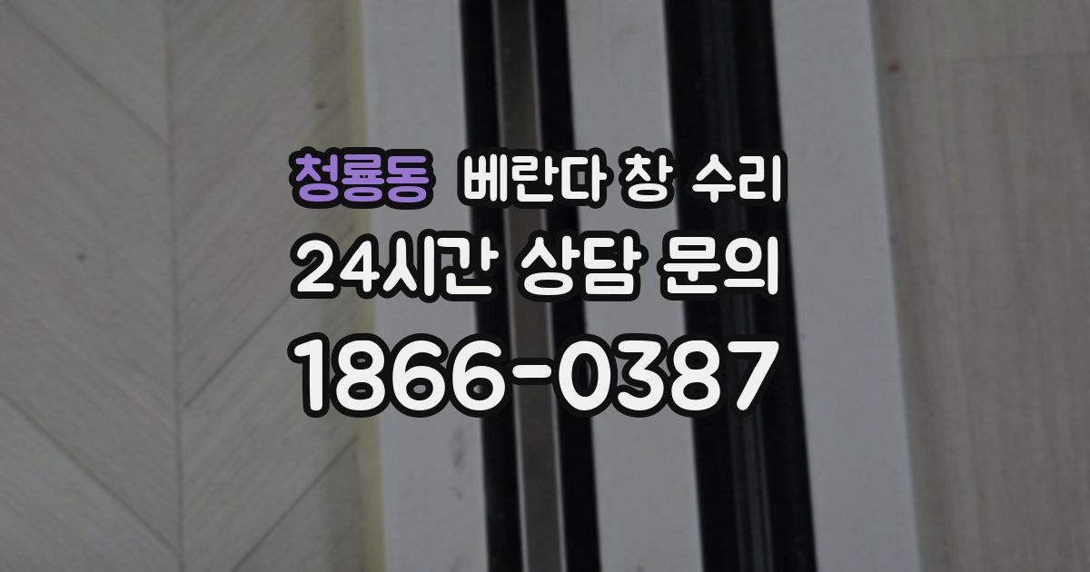 청룡동 베란다 창 수리