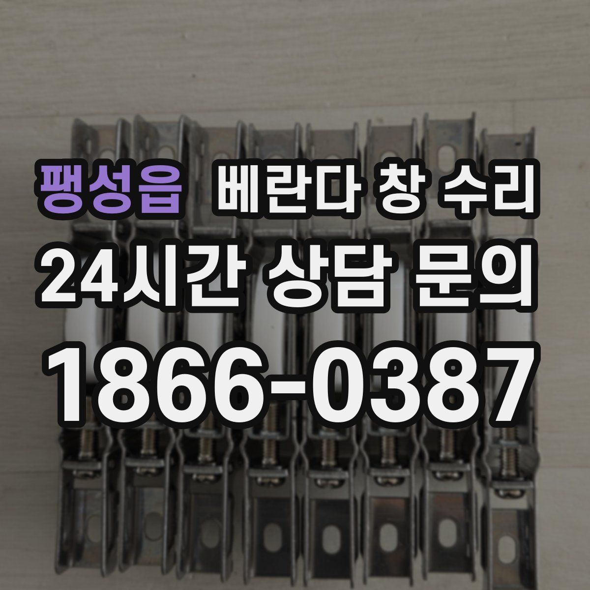 팽성읍 베란다 창 수리