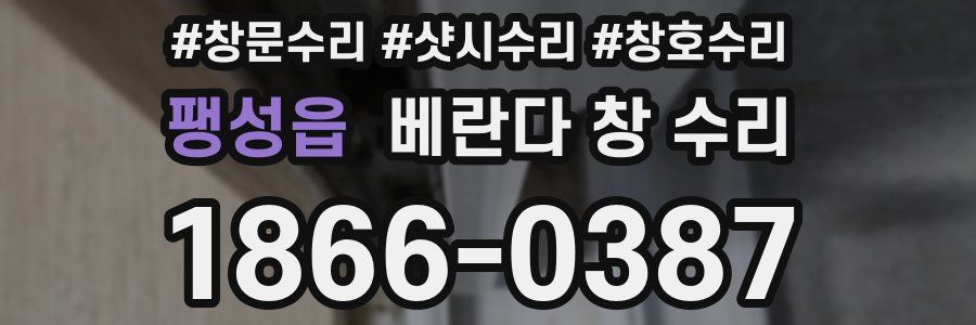 팽성읍 베란다 창 수리