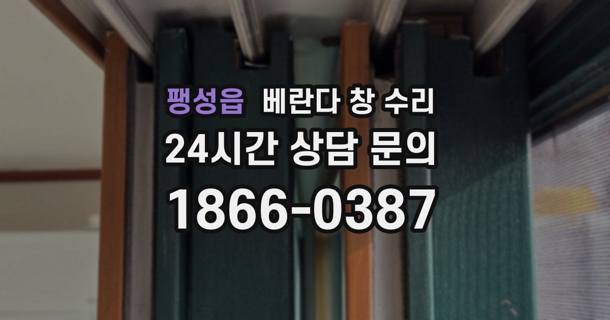 팽성읍 베란다 창 수리