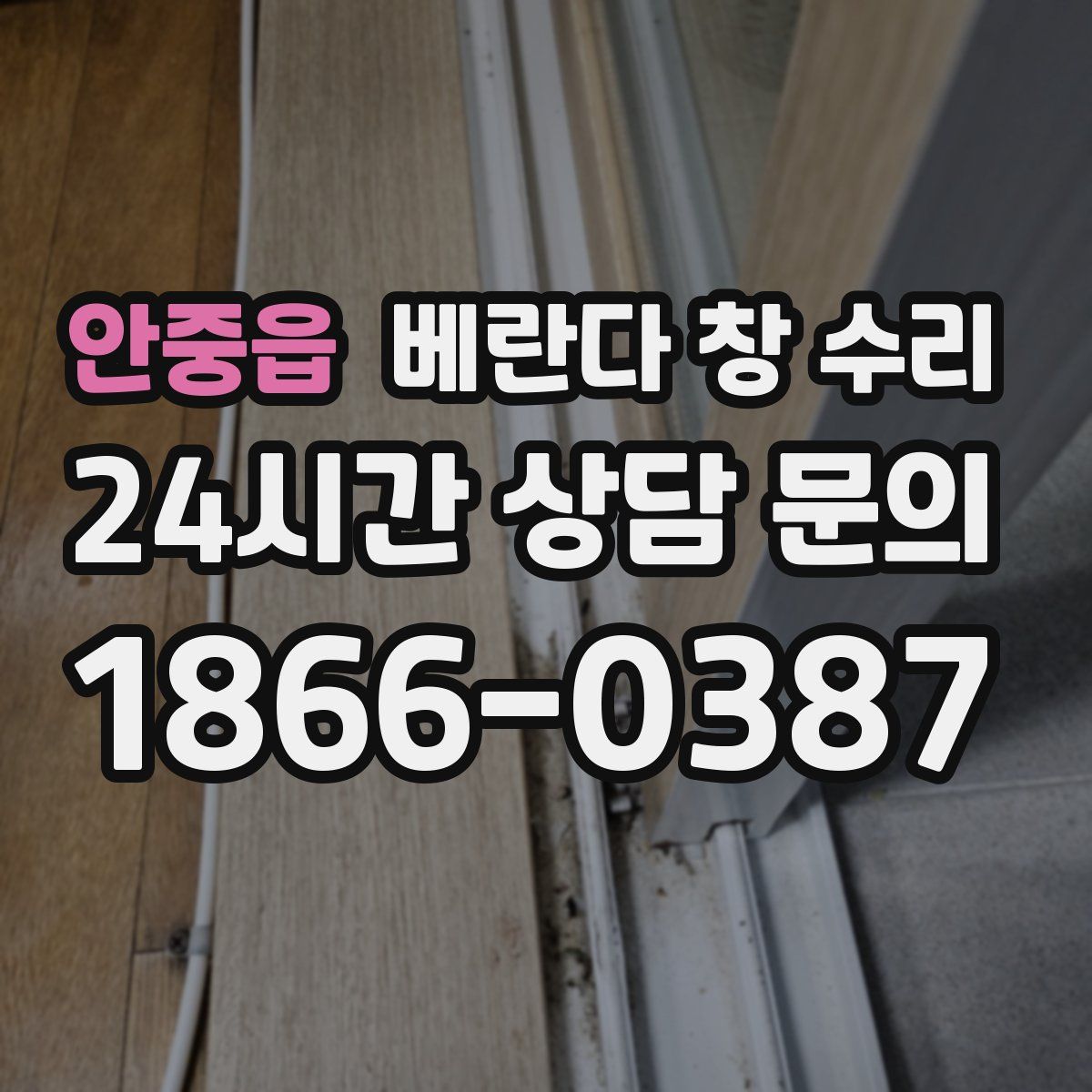 안중읍 베란다 창 수리
