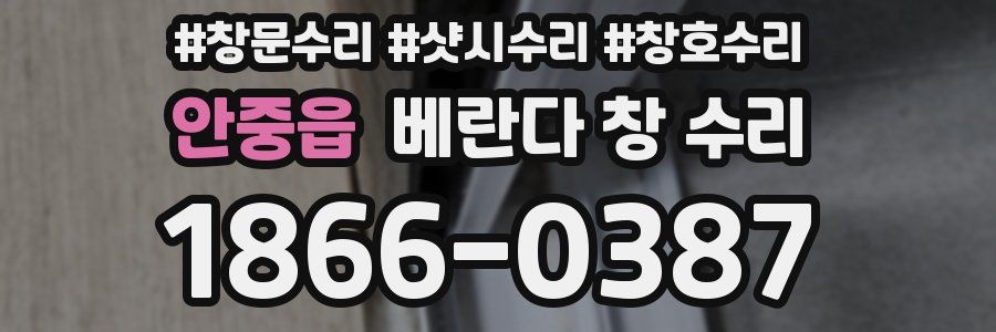 안중읍 베란다 창 수리