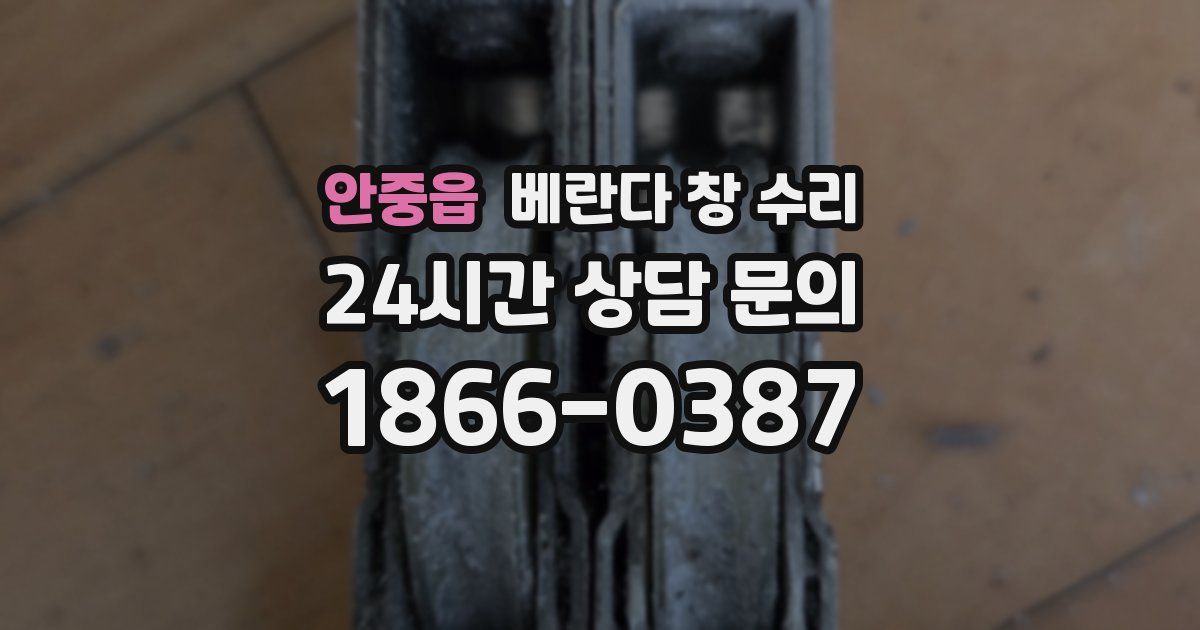 안중읍 베란다 창 수리