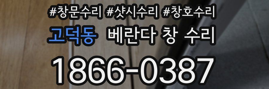 고덕동 베란다 창 수리