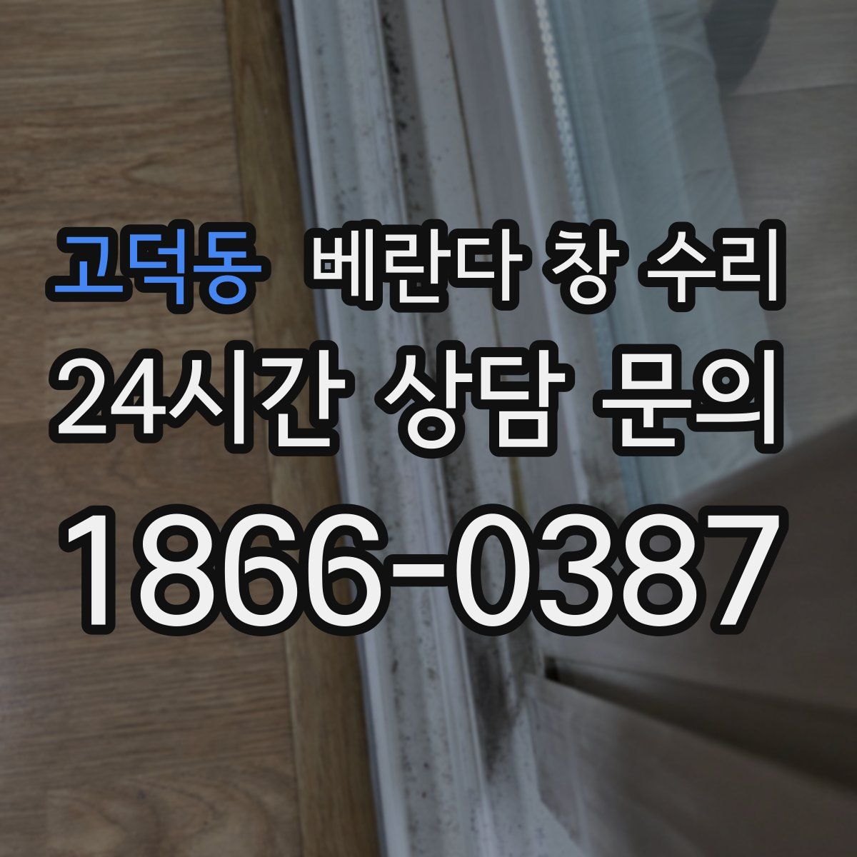 고덕동 베란다 창 수리