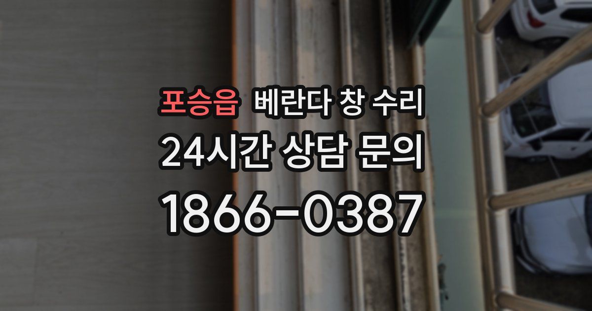 포승읍 베란다 창 수리