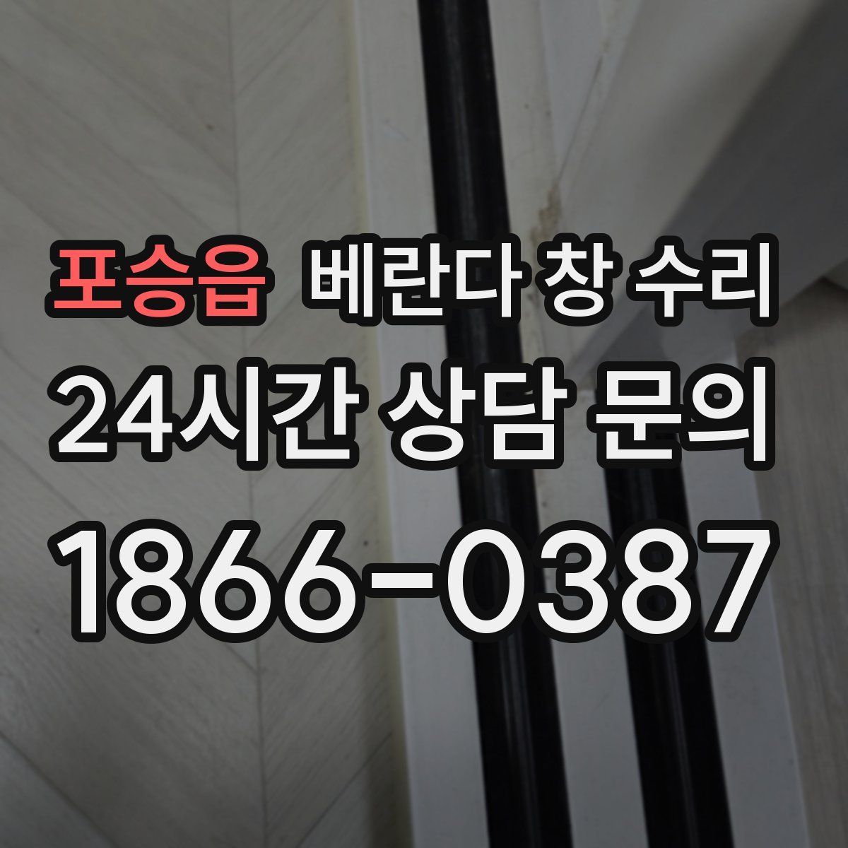 포승읍 베란다 창 수리