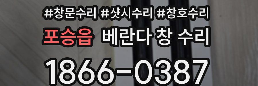 포승읍 베란다 창 수리